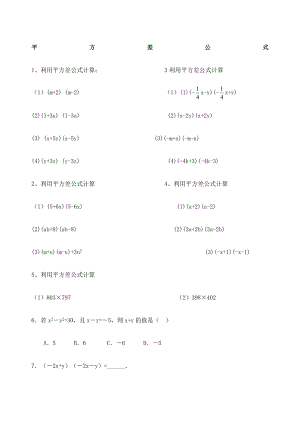 北师大版平方差公式练习题完整版.docx