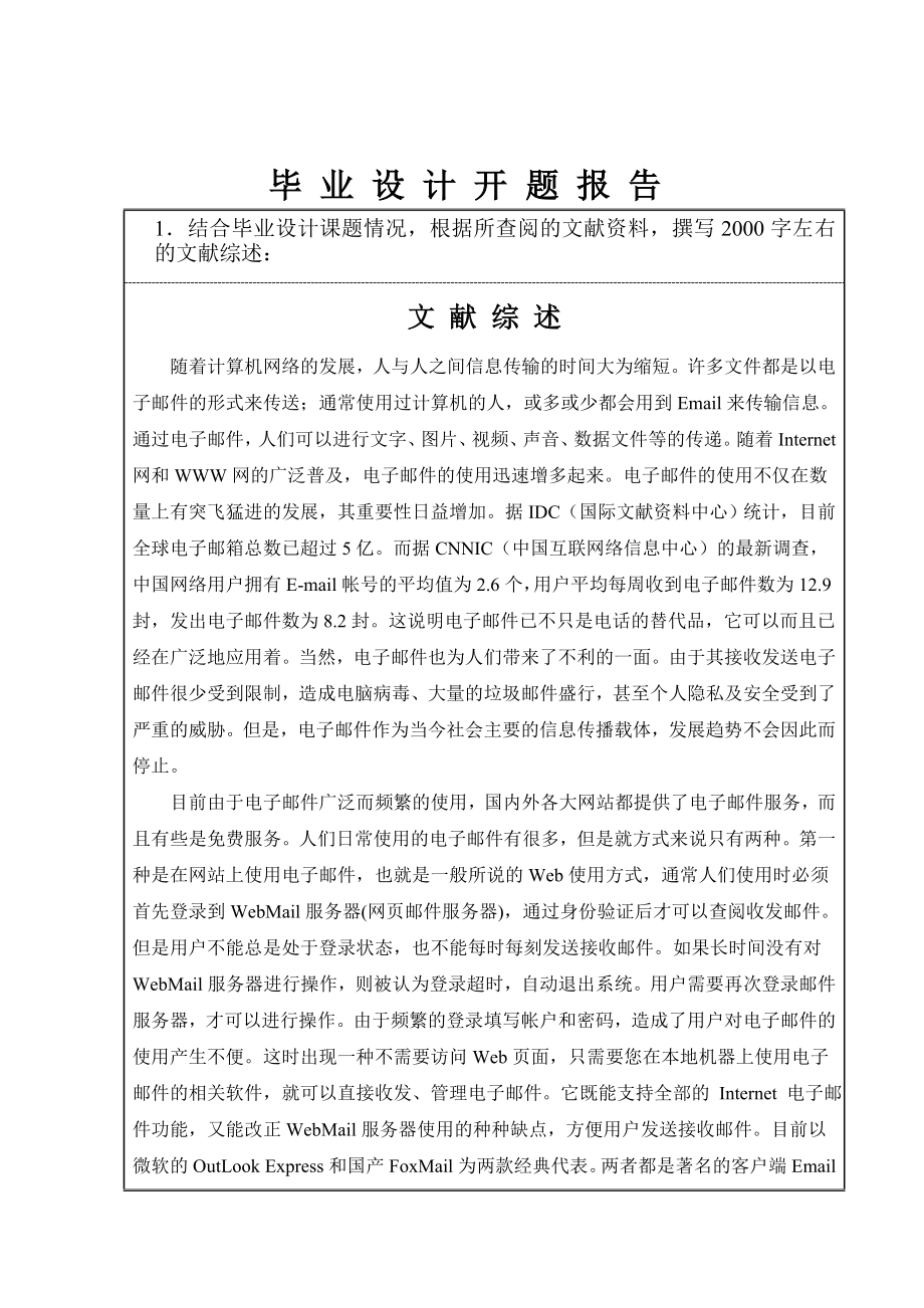 984724327毕业设计（论文）开题报告电子邮件客户端软件.doc_第2页