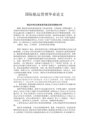 国际航运管理毕业论文.doc