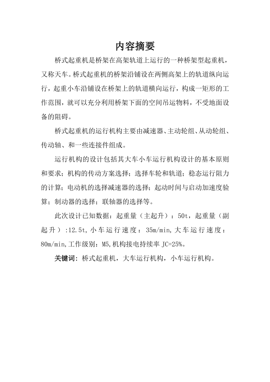 双梁桥式起重机设计本科毕业设计论文.doc_第1页