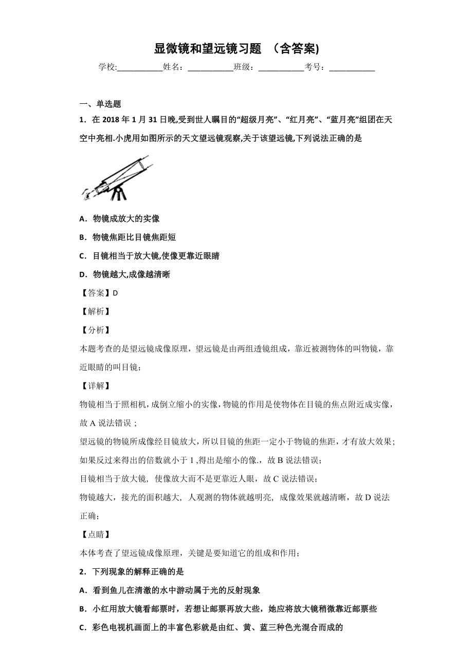 显微镜和望远镜习题-(含答案).docx_第1页