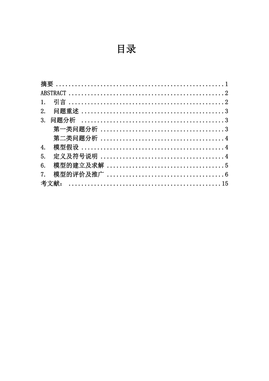 关于林区汽车修理网的合理布局模型毕业论文.doc_第1页