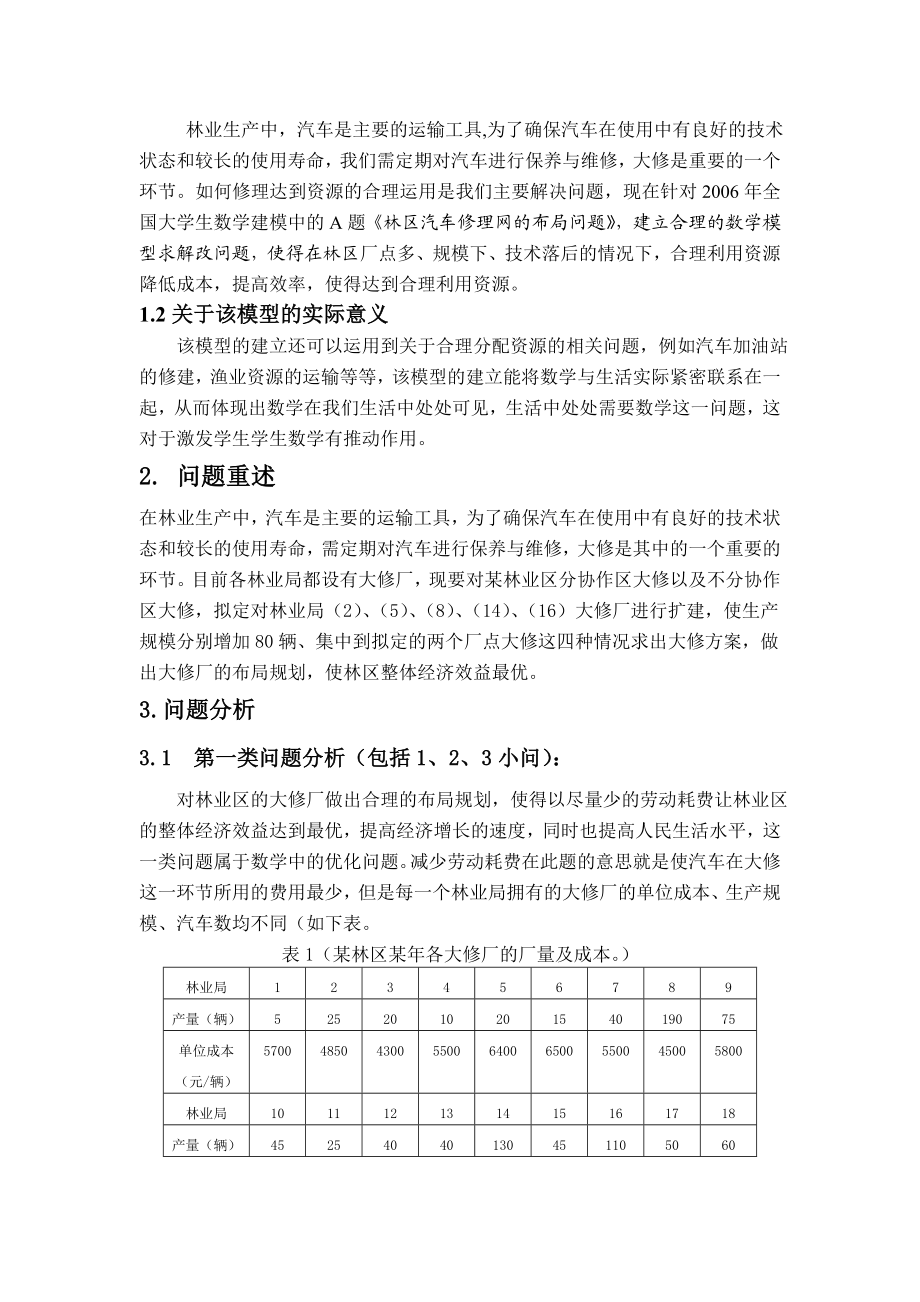 关于林区汽车修理网的合理布局模型毕业论文.doc_第3页