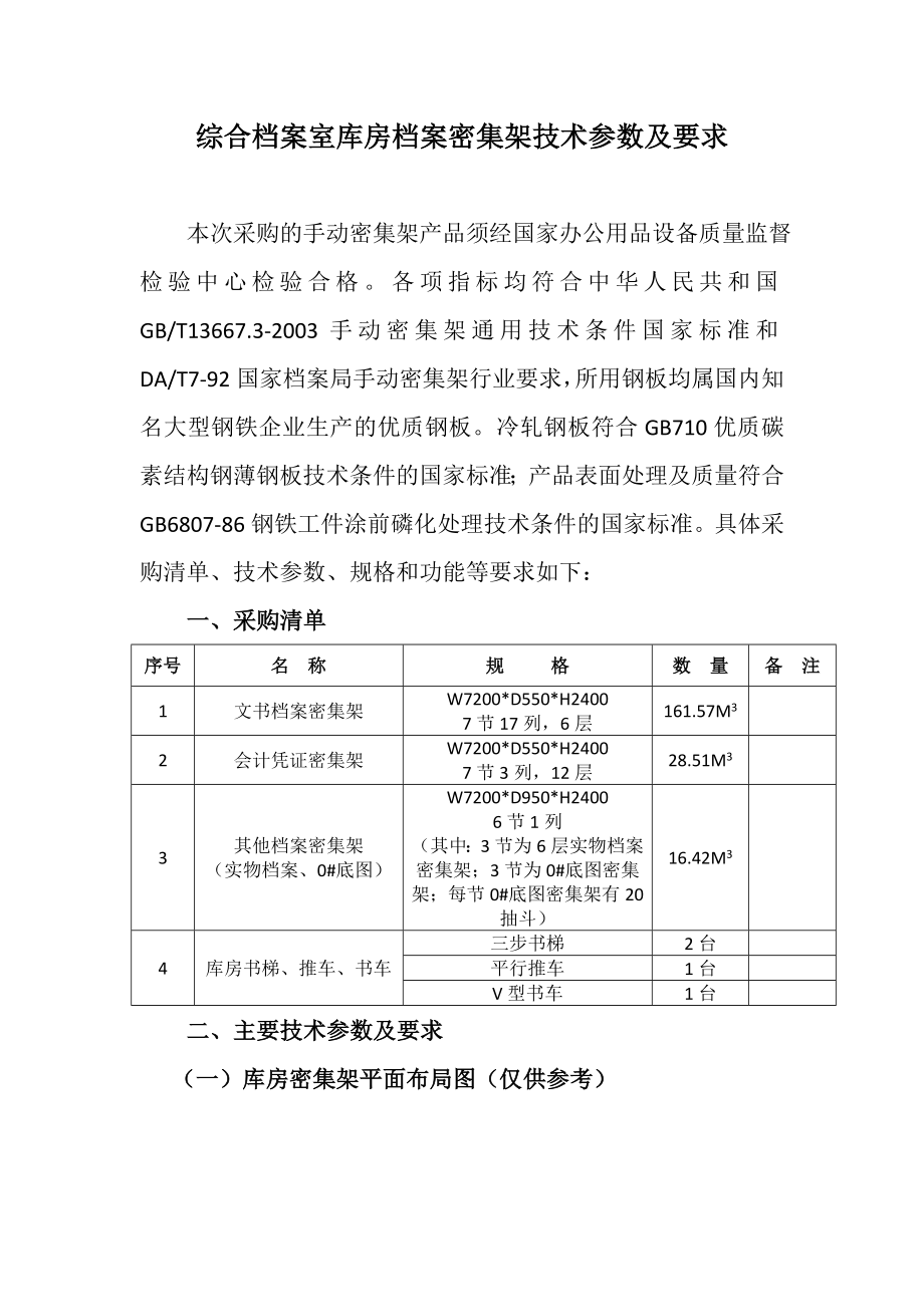 综合档案室库房档案密集架技术参数及要求.doc_第1页