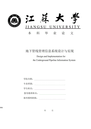 地下管线管理信息系统设计与实现（江苏大学计算机专业本科毕业论文）.doc