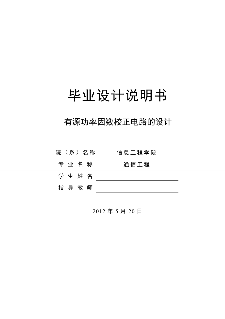 有源功率因数校正电路的设计毕业论文.doc_第1页