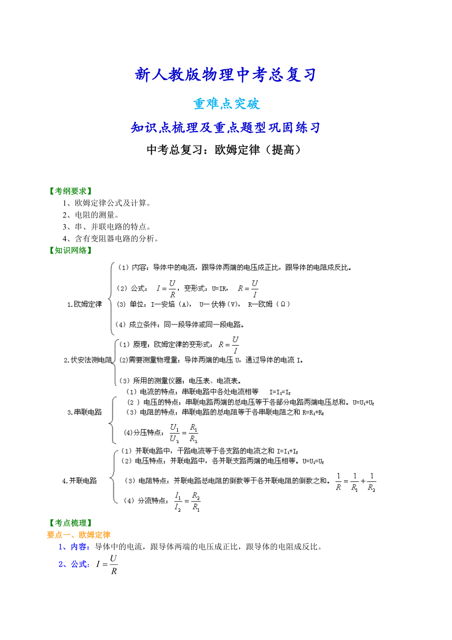 新人教版物理中考总复习欧姆定律（提高）知识点整理及重点题型梳理.doc_第1页