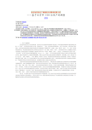 经济适用房住户满意度及其影响因素分析.doc