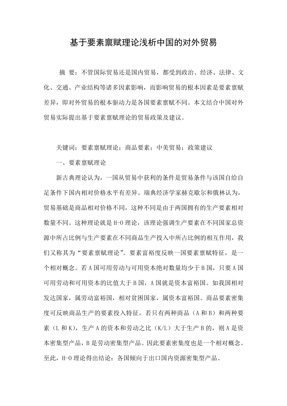 基于要素禀赋理论浅析中国的对外贸易.doc_第1页