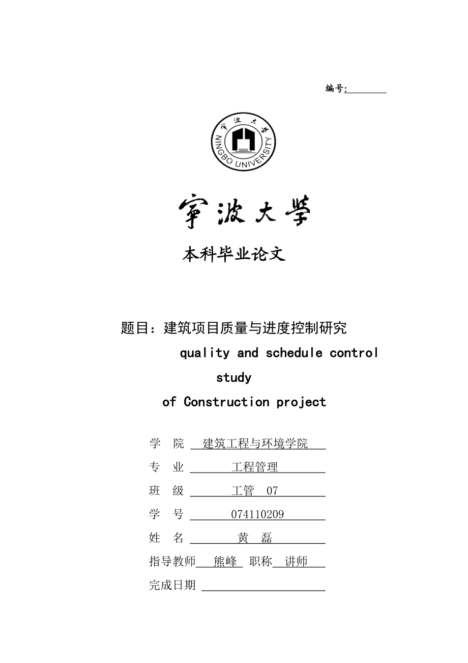 毕业论文建筑工程与环境学院工程管理专业.doc_第1页