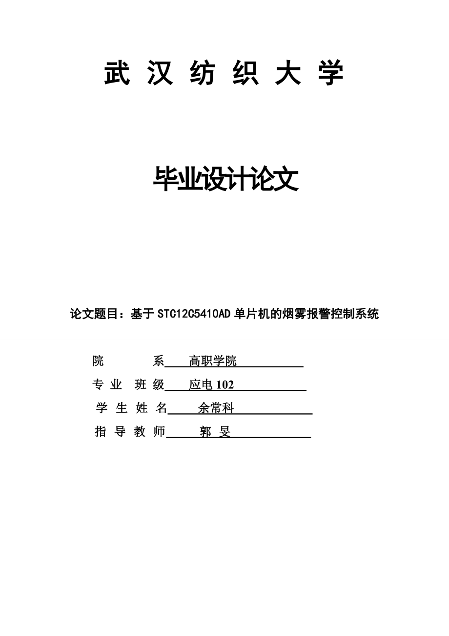 毕业设计基于STC12C5410AD单片机的烟雾报警控制系统设计.doc_第1页