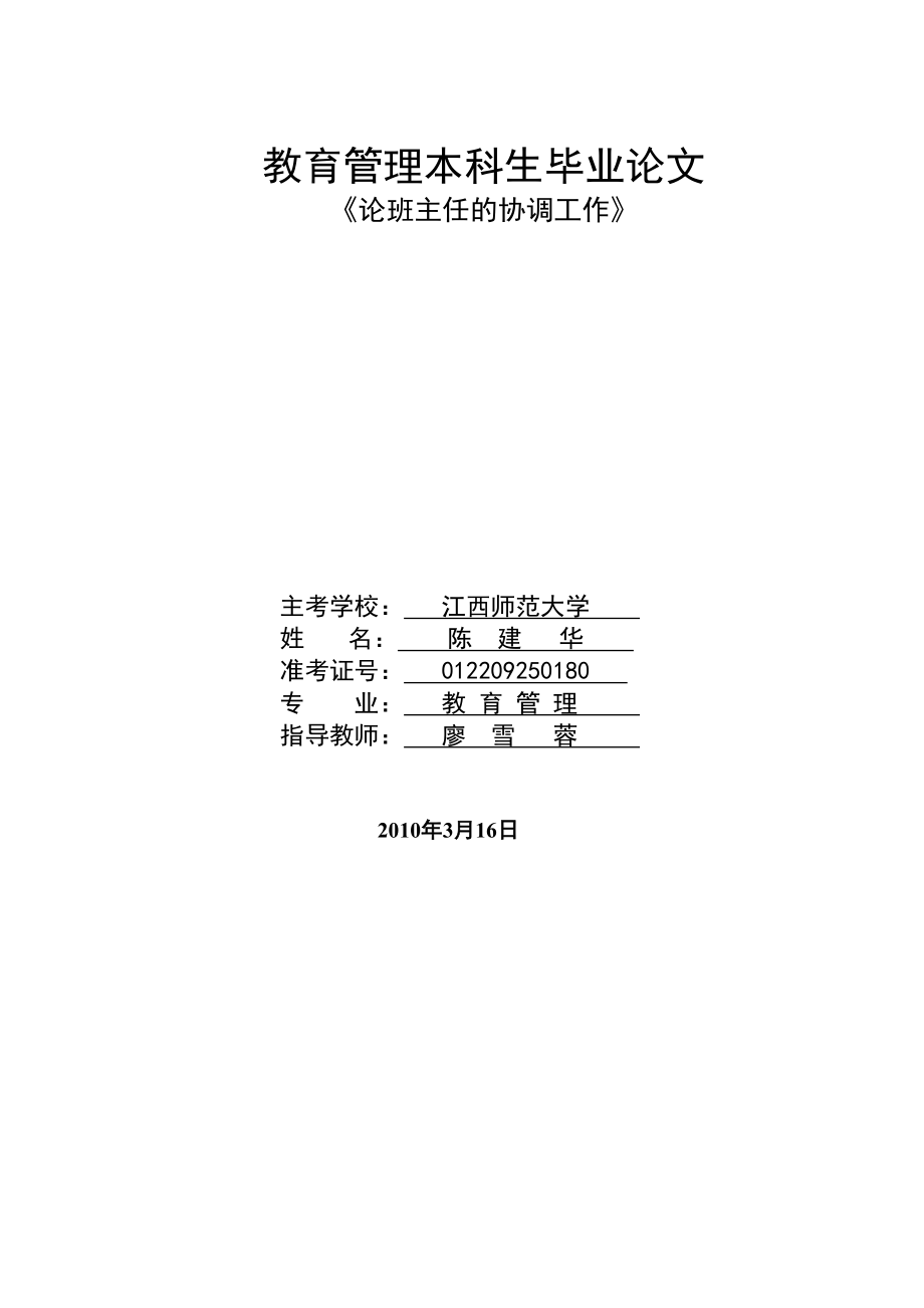 教育管理本科生毕业论文论班主任的协调工作.doc_第1页