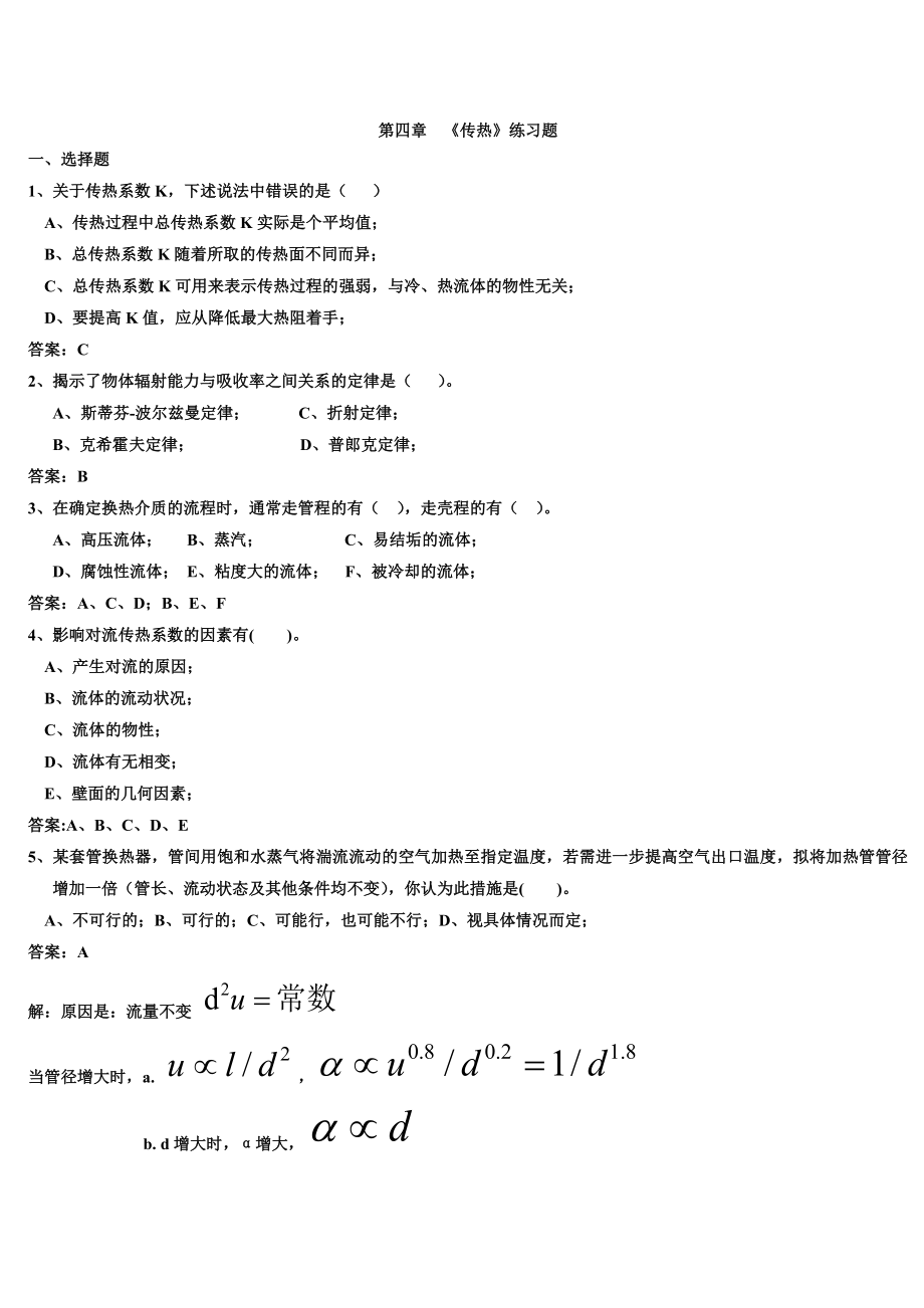 化工原理传热题库概要.doc_第1页