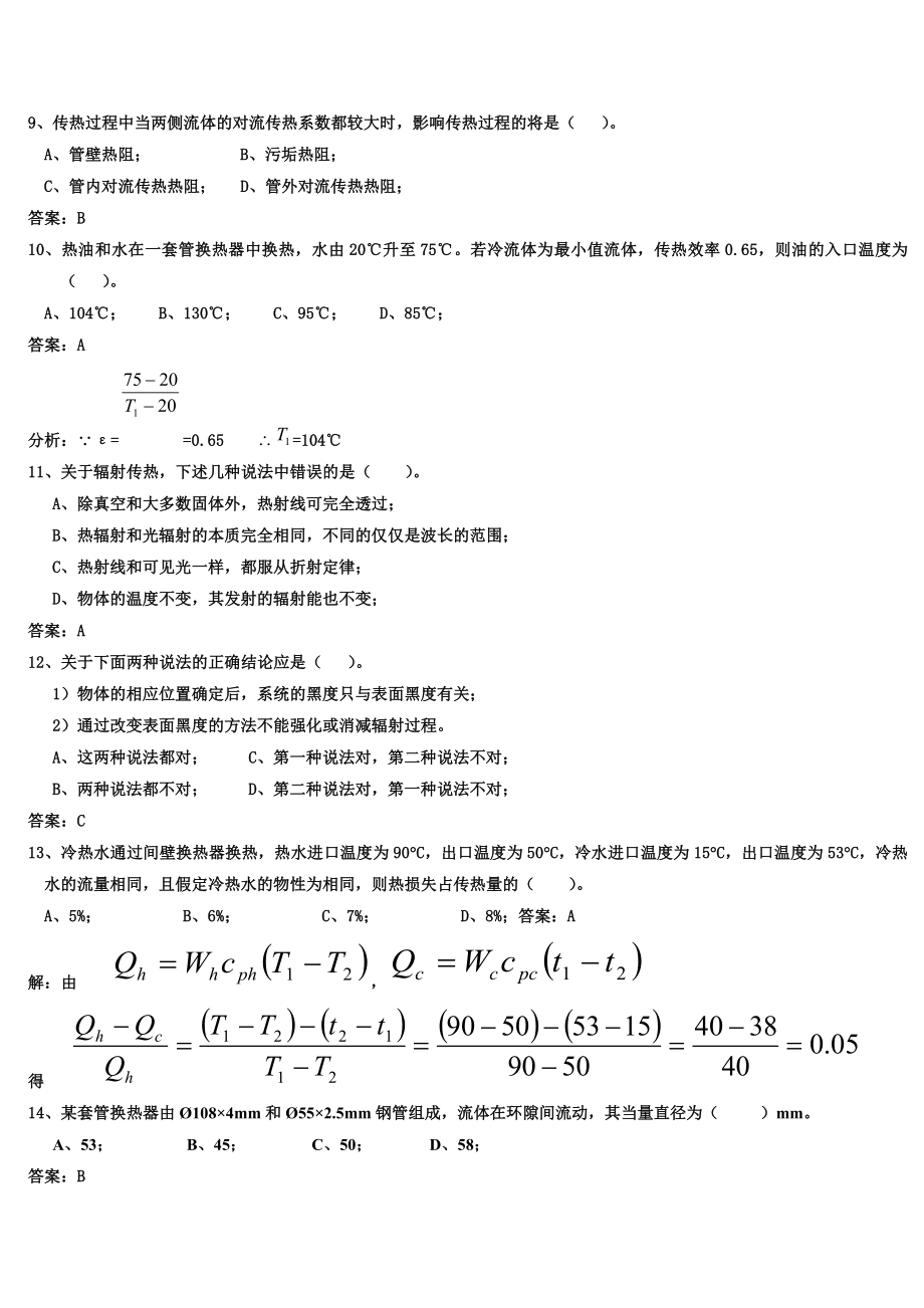 化工原理传热题库概要.doc_第3页