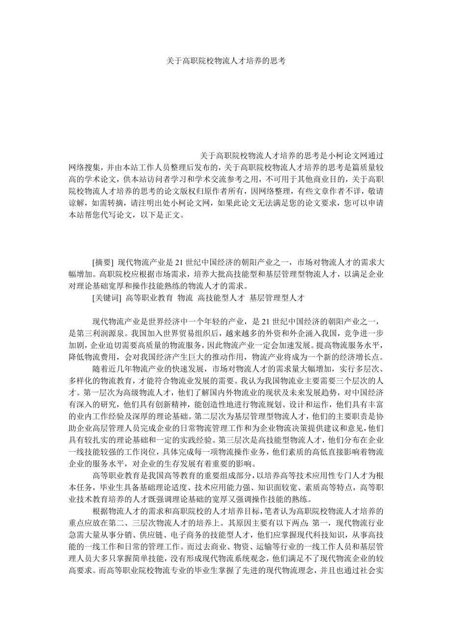 管理论文关于高职院校物流人才培养的思考.doc_第1页