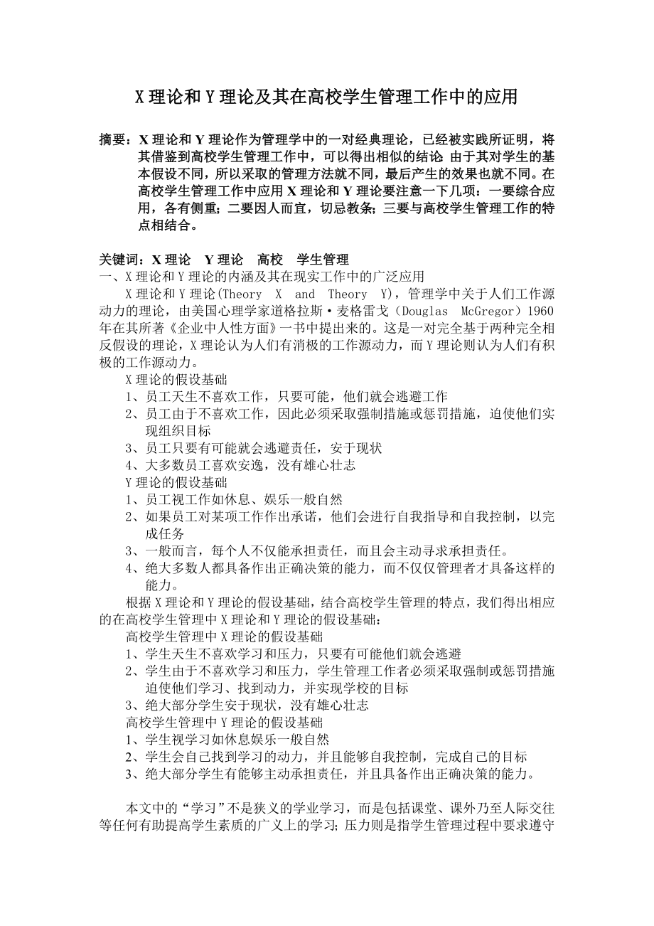 X理论和Y理论在高校学生管理工作中的应用.doc_第1页