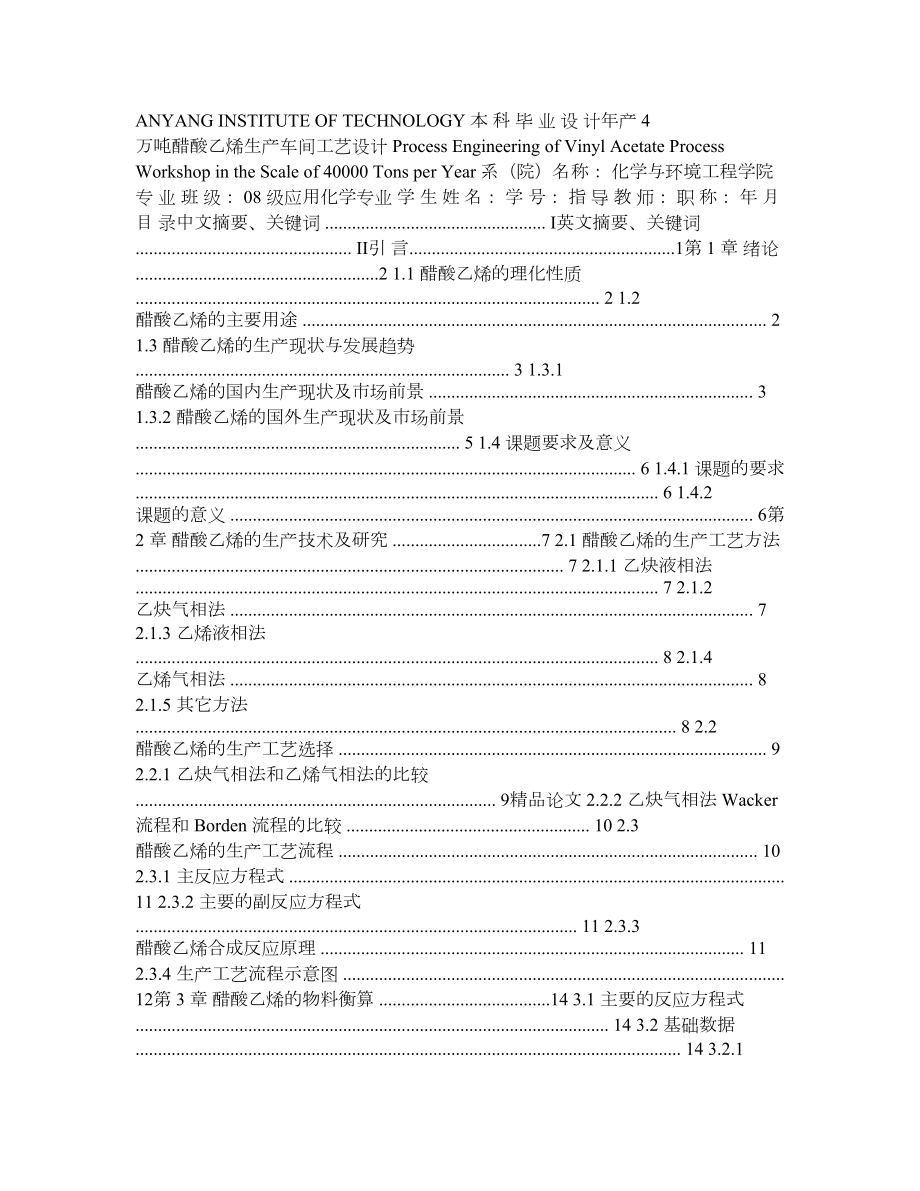 产4万吨醋酸乙烯生产车间工艺设计【毕业论文,绝对精品】 .doc_第1页