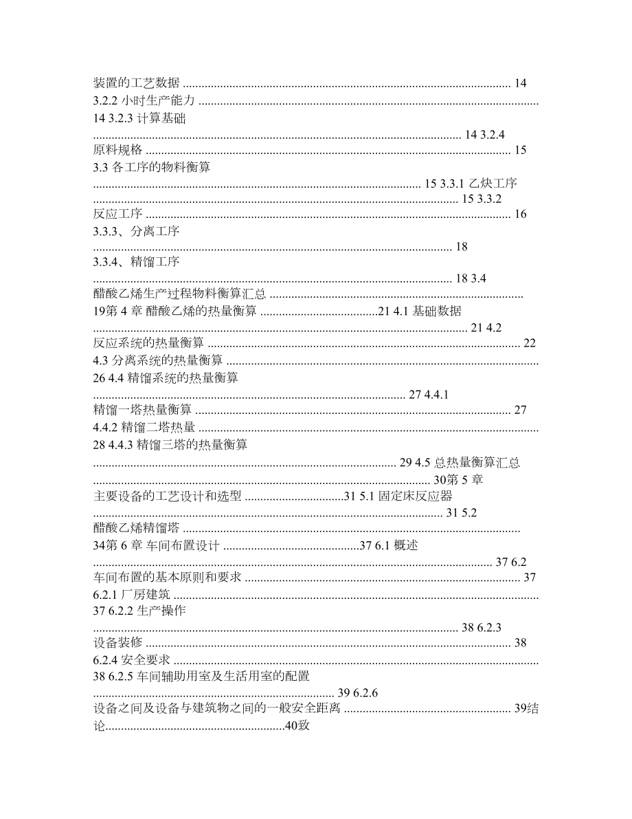 产4万吨醋酸乙烯生产车间工艺设计【毕业论文,绝对精品】 .doc_第2页