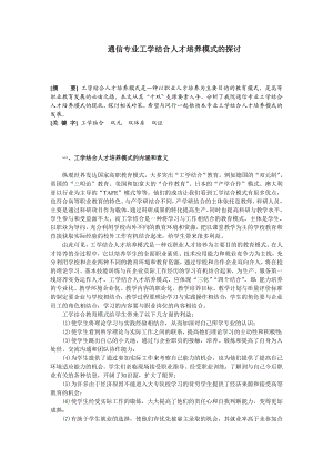 通信专业工学结合人才培养模式的探讨.doc