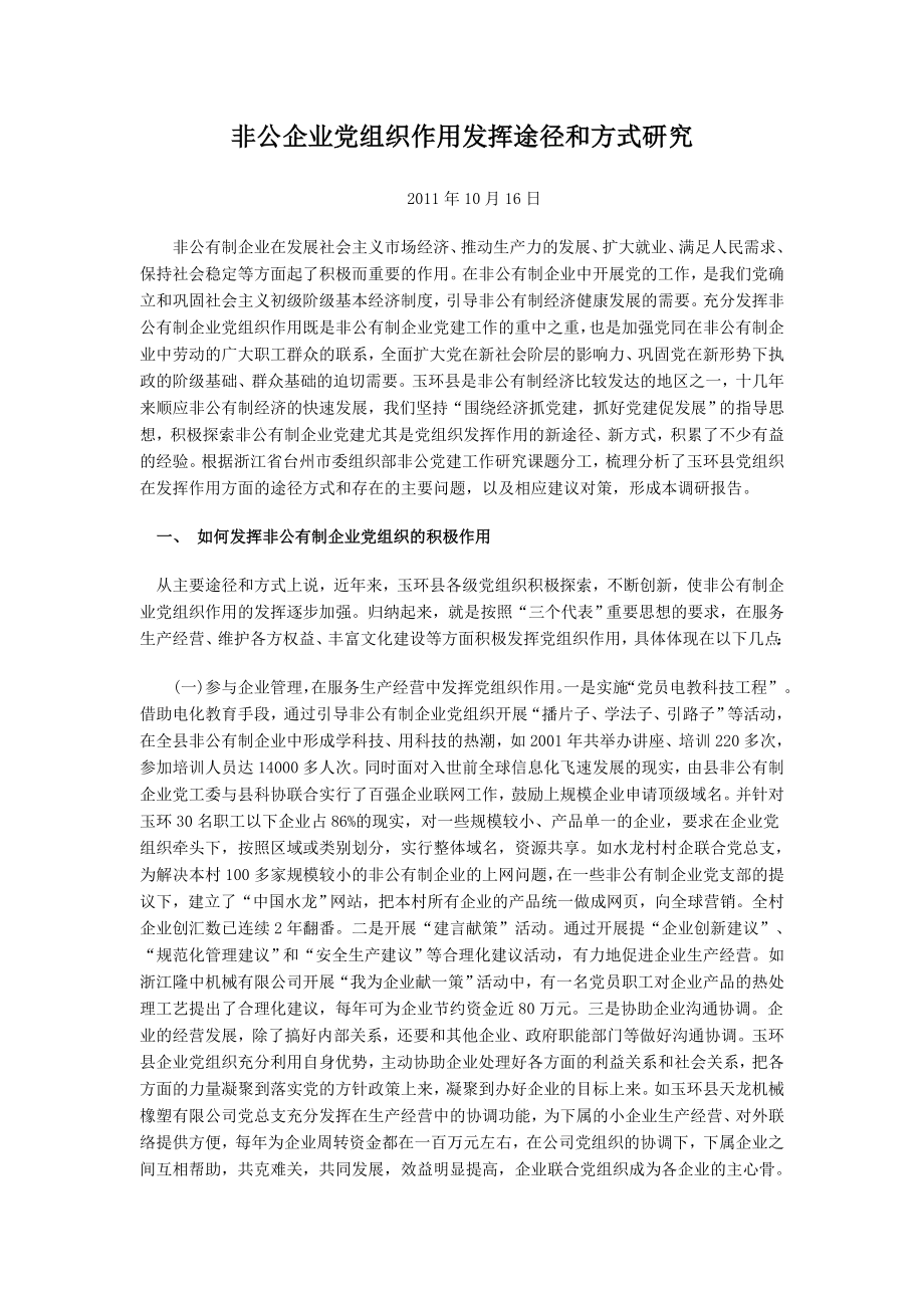 非公企业党组织作用发挥途径和方式研究.doc_第1页