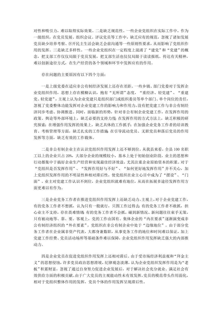 非公企业党组织作用发挥途径和方式研究.doc_第3页