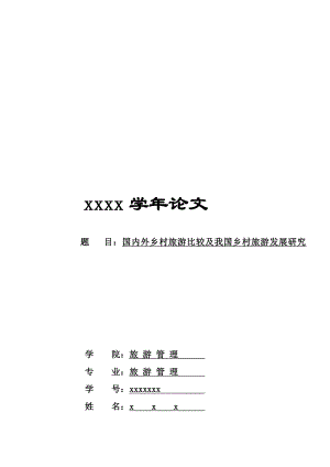 汇编国内外乡村旅游对比及我国乡村旅游发展研究.doc