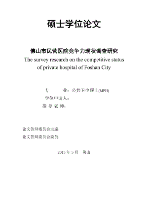 佛山市民营医院竞争力现状调查研究报告硕士学位论文.doc