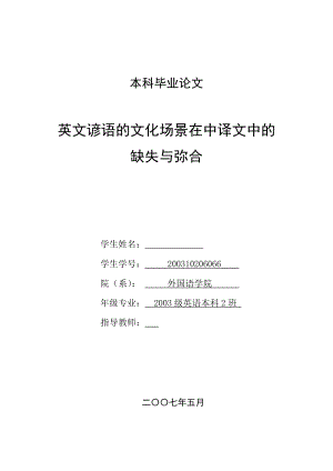 英语本科毕业论文英文谚语的文化场景在中译文中的缺失与弥合.doc