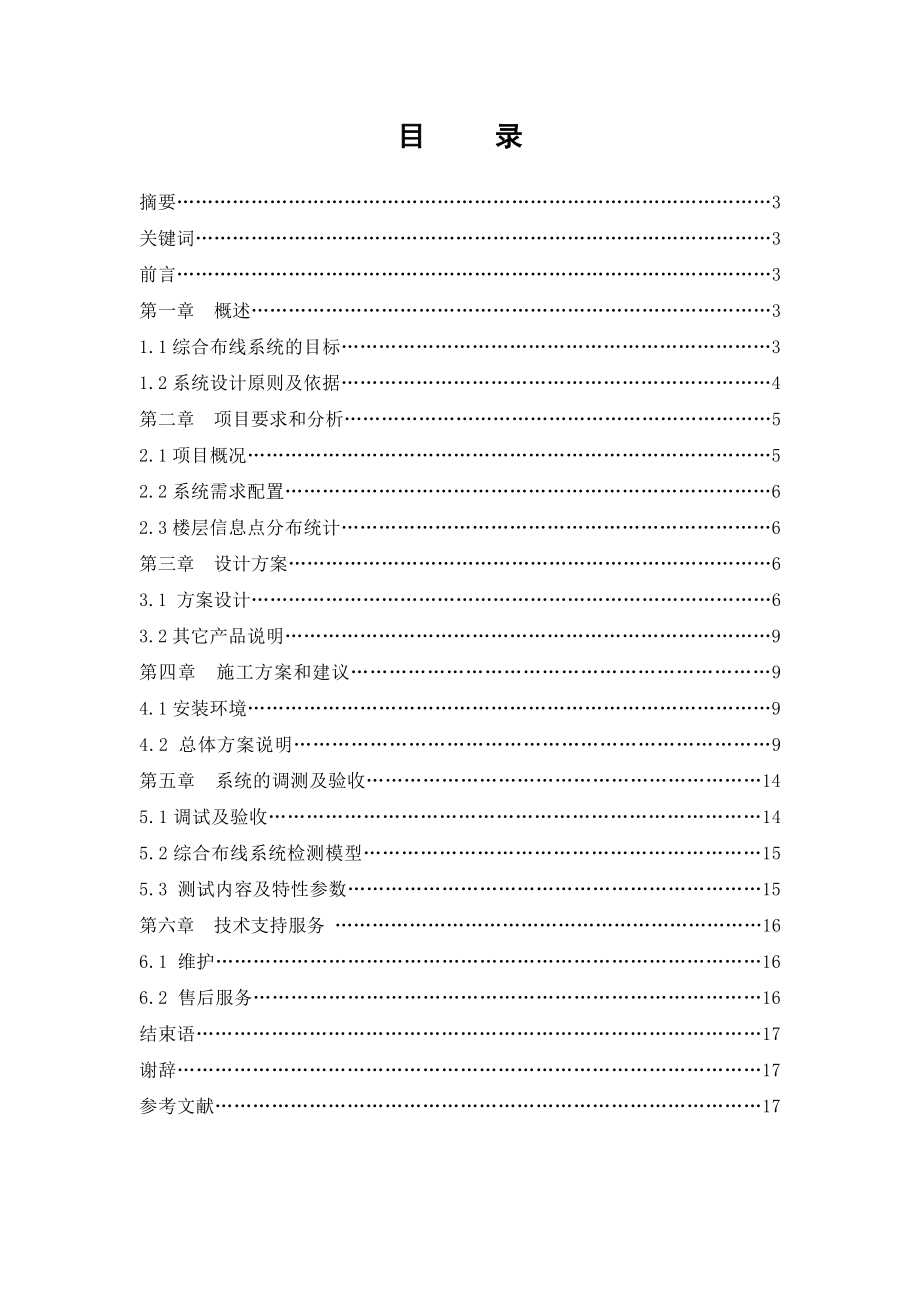 信息工程系计算机网络技术专业大学生毕业论文范例网络综合布线在实践工作中的应用.doc_第2页