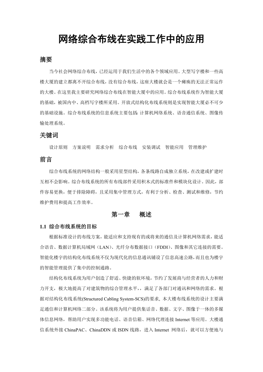 信息工程系计算机网络技术专业大学生毕业论文范例网络综合布线在实践工作中的应用.doc_第3页