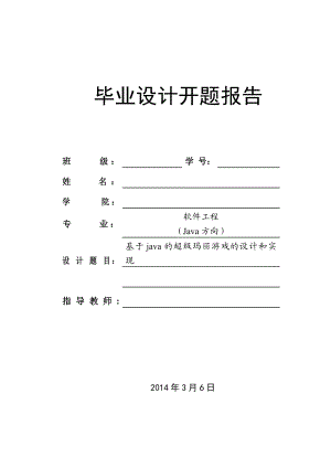 java超级玛丽游戏计算机毕业设计开题报告.doc