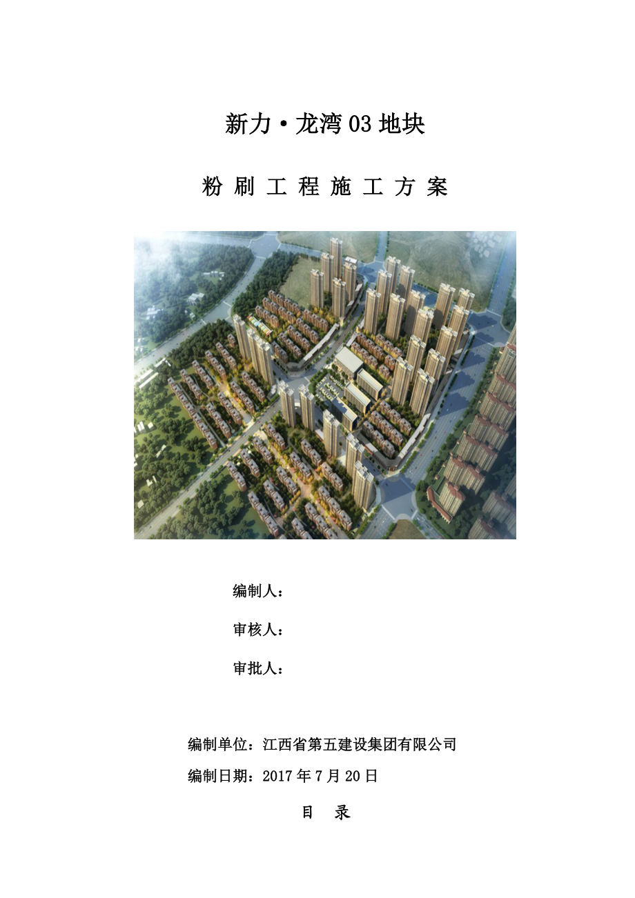 房屋建筑工程粉刷工程施工方案.doc_第1页