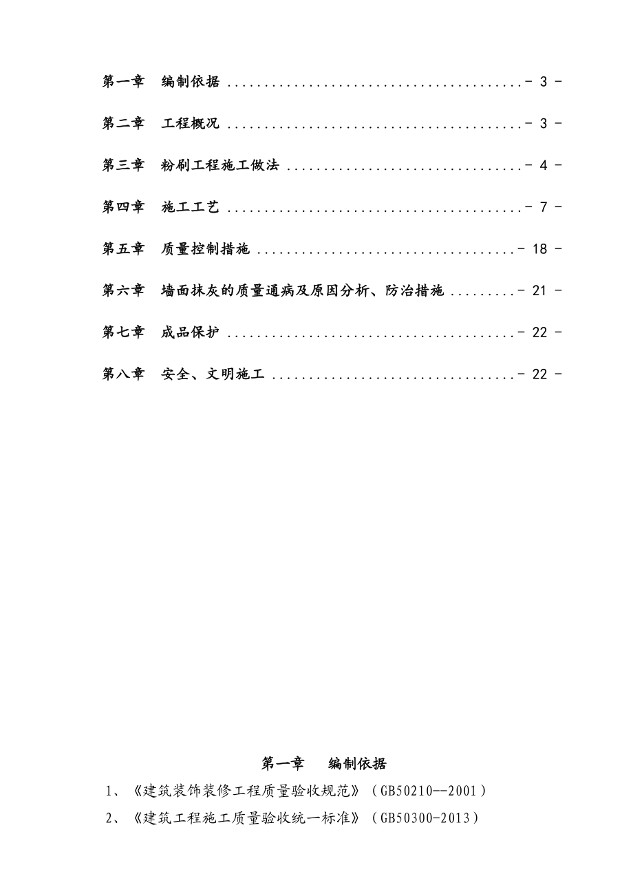 房屋建筑工程粉刷工程施工方案.doc_第2页