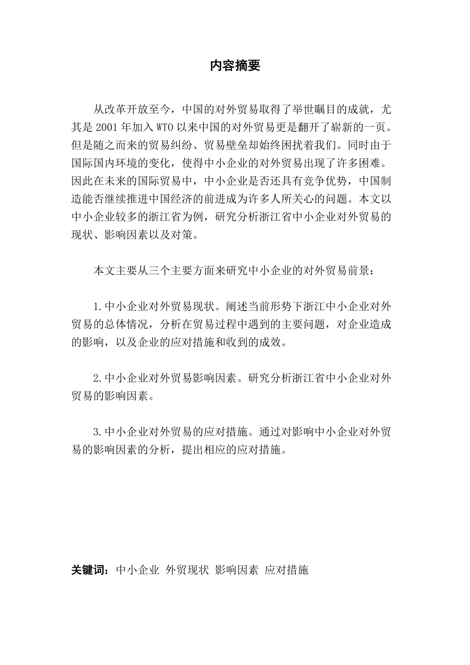 浙江省中小企业对外贸易现状及对策.doc_第1页