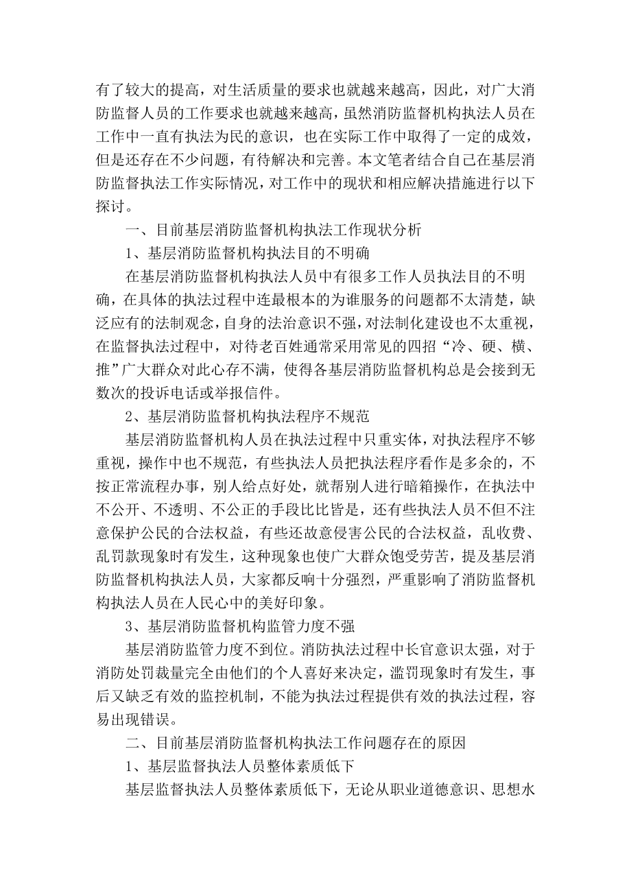 【精品】专业论文文献 基层消防监督机构执法工作现状分析.doc_第2页