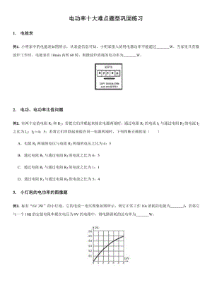 电功率十大难点题型巩固练习题.docx