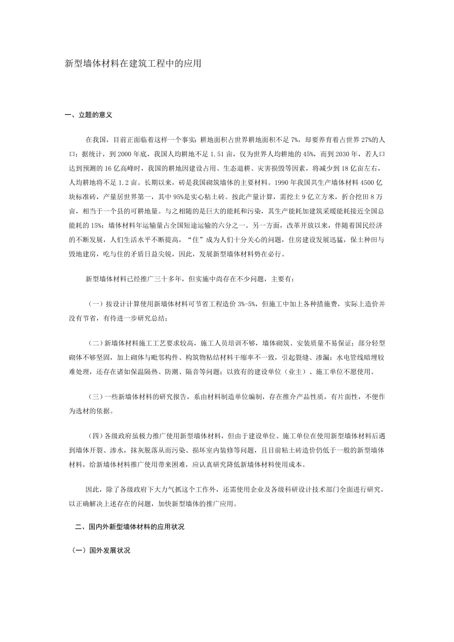 新型墙体材料在建筑工程中应用.doc_第1页