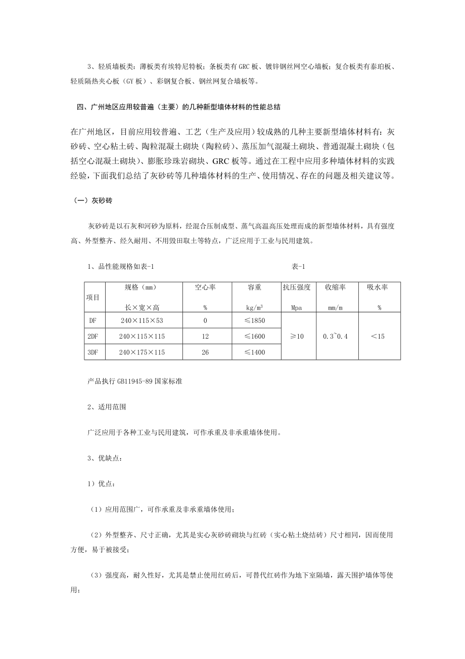 新型墙体材料在建筑工程中应用.doc_第3页