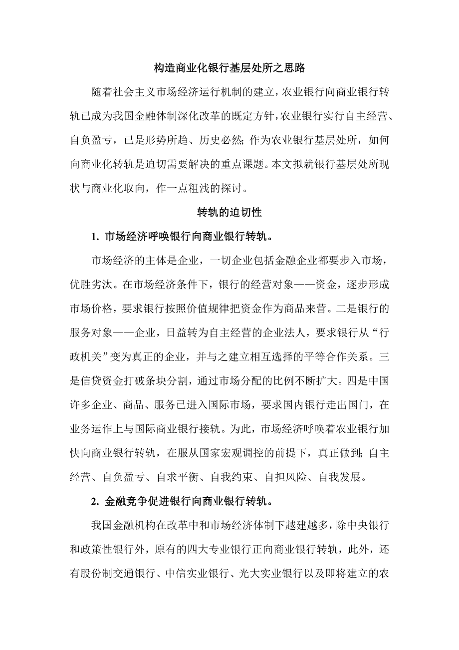 构造商业化银行基层处所之思路.doc_第1页