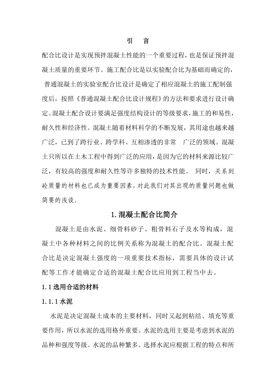 毕业设计论文：水泥混凝土配合比设计论文.doc_第3页