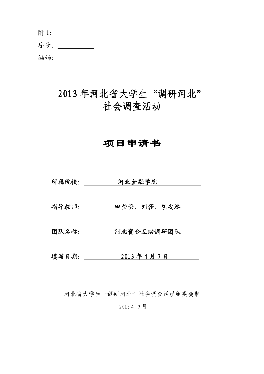 44河北省农民资金互助合作社运行满意度及影响因素分析调研申请书.doc_第1页