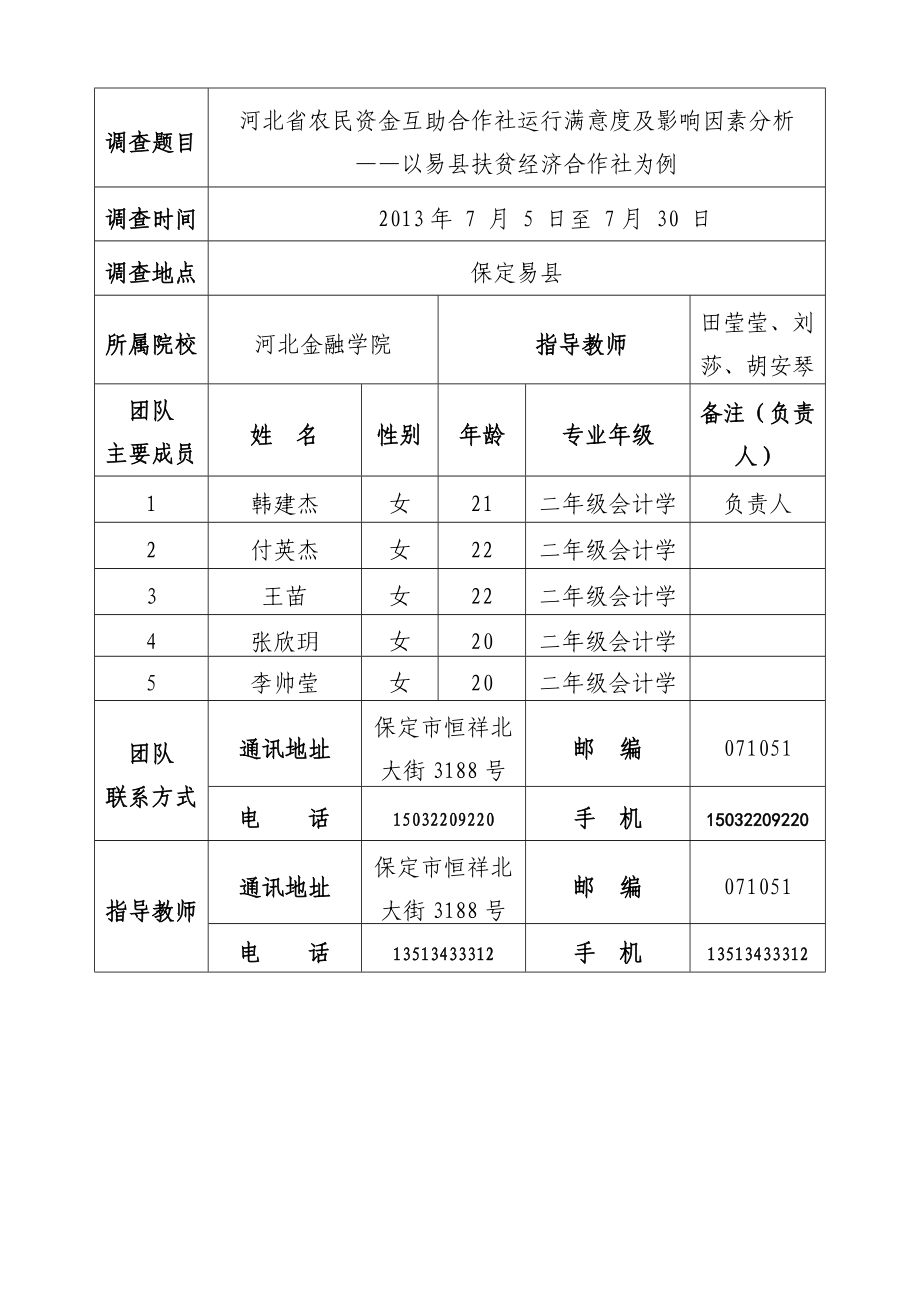 44河北省农民资金互助合作社运行满意度及影响因素分析调研申请书.doc_第3页