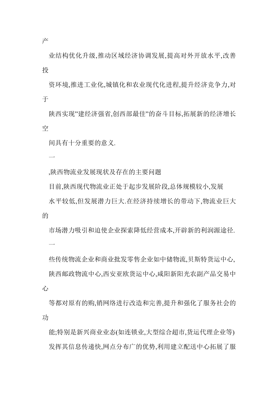 [doc] 陕西省现代物流业发展现状、问题与对策.doc_第2页