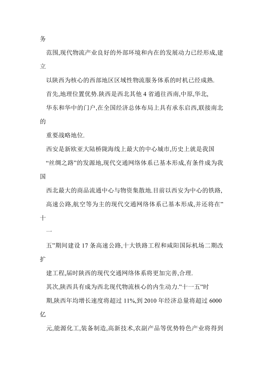 [doc] 陕西省现代物流业发展现状、问题与对策.doc_第3页