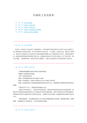 石油化工安全技术资料.doc