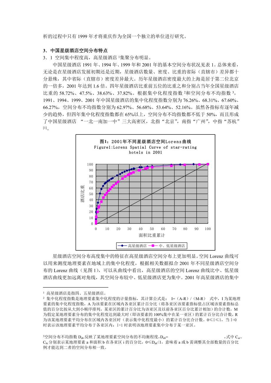 中国星级酒店空间分布研究.doc_第2页