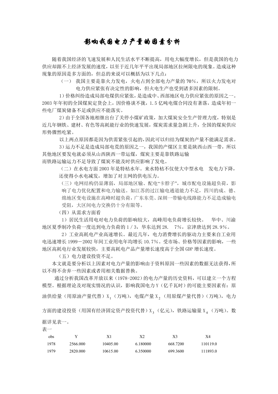 影响我国电力产量的因素分析.doc_第1页