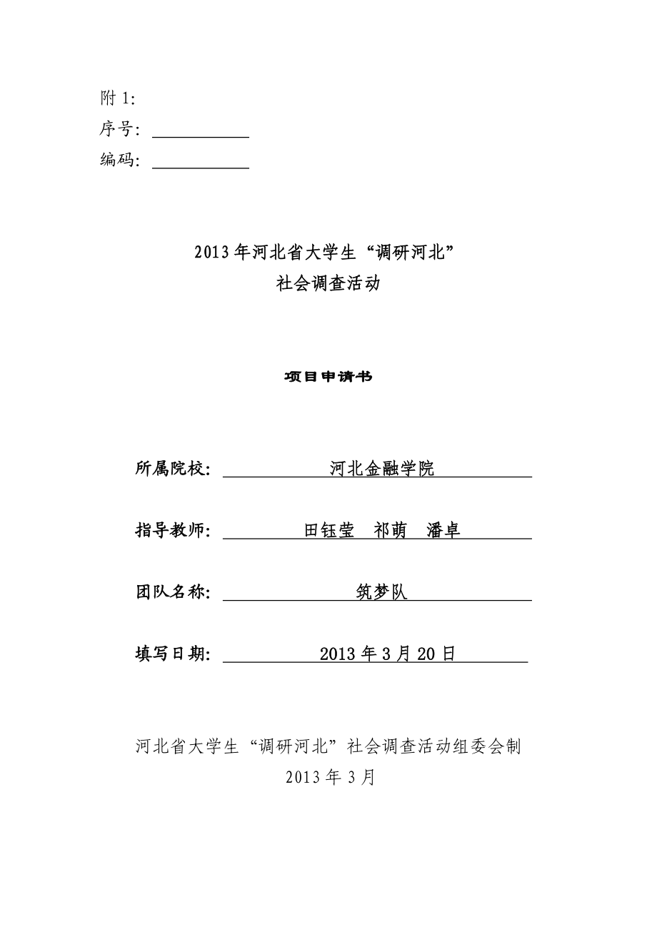 132基于波特价值链理论下白洋淀地区芦苇画“非遗”项目保护模式的研究大学生社会调查活动项目申请书.doc_第1页