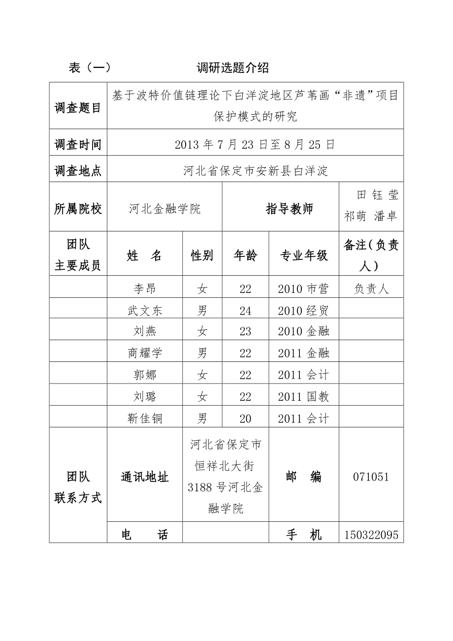 132基于波特价值链理论下白洋淀地区芦苇画“非遗”项目保护模式的研究大学生社会调查活动项目申请书.doc_第3页