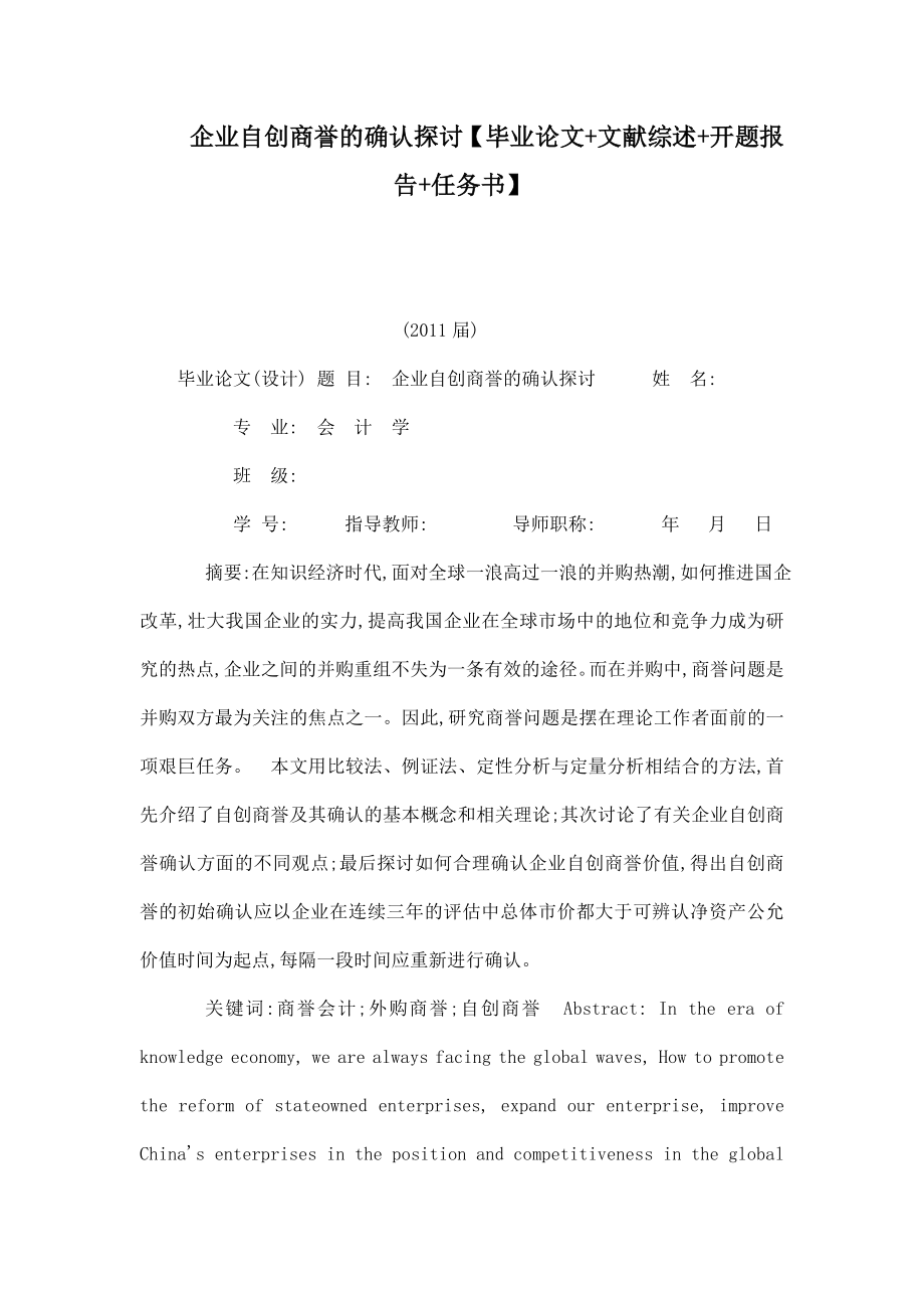 企业自创商誉的确认探讨【毕业论文 文献综述 开题报告 任务书】 .doc_第1页